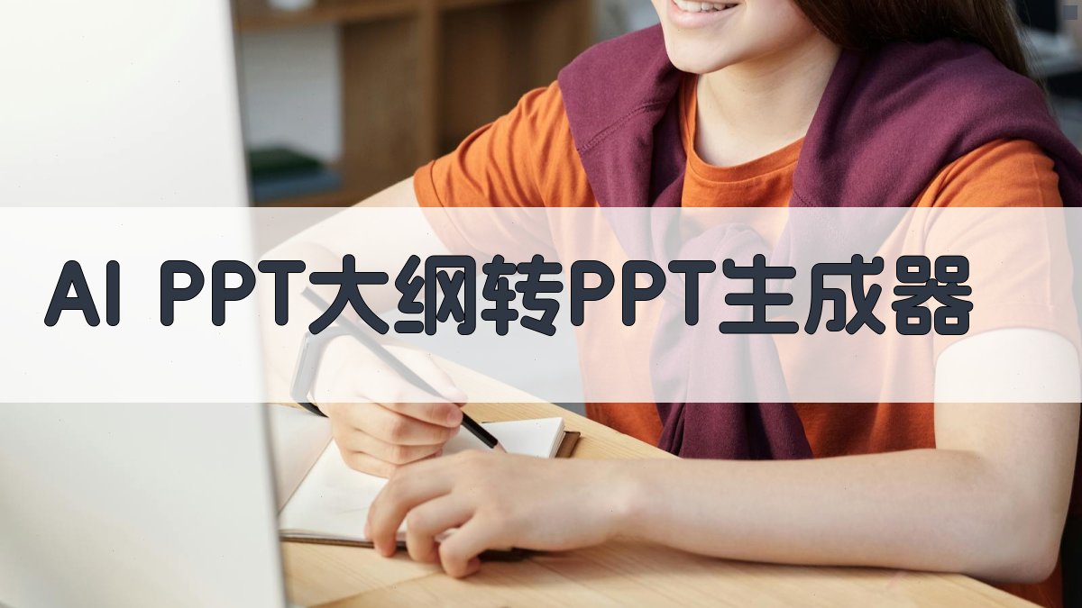 AI PPT大纲转PPT生成器